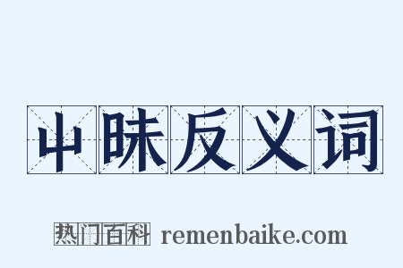 屮昧反义词是什么意思的图片